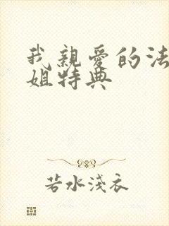我亲爱的法医小姐特典
