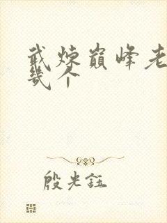 武炼巅峰老婆有几个