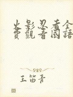 火影忍者全集免费观看国语版