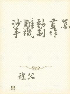 沙雕动画怎么用手机制作