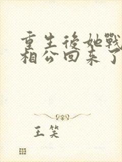 重生后她战死的相公回来了