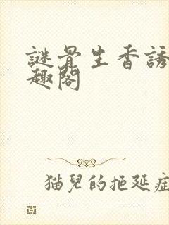 谜骨生香诱欢笔趣阁