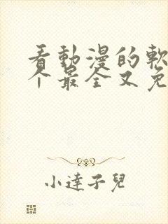 看动漫的软件哪个最全又免费