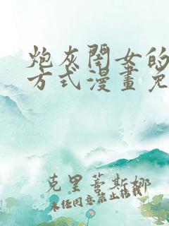 炮灰闺女的生存方式漫画免费看看