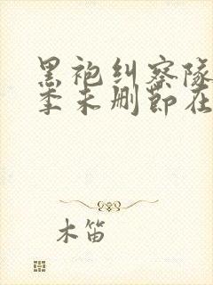 黑袍纠察队第一季未删节在线观看