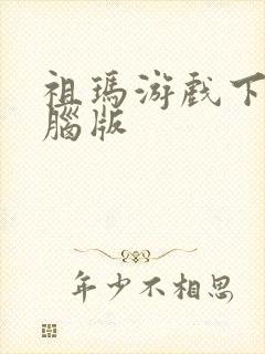 祖玛游戏下载电脑版