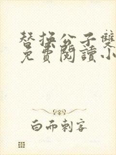 替换公子双男主免费阅读小说