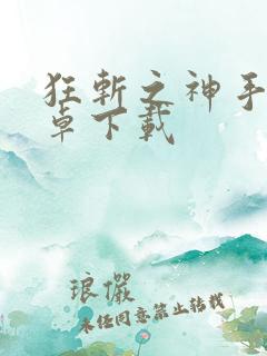 狂斩之神手游安卓下载