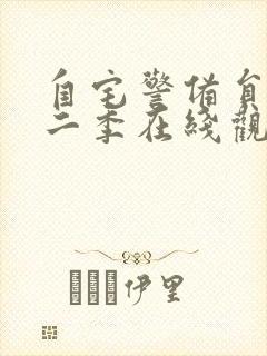 自宅警备员2第二季在线观看