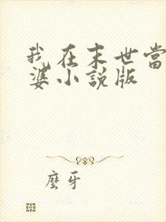 我在末世当包租婆小说版