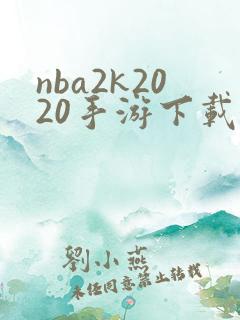 nba2k2020手游下载安卓免费