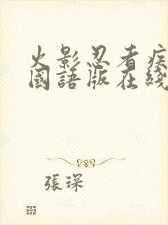 火影忍者疾风传国语版在线观看