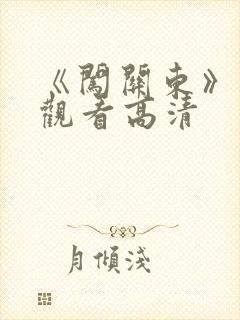 《闯关东》免费观看高清