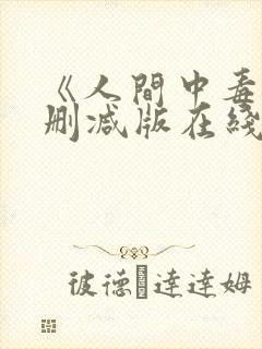 《人间中毒》未删减版在线