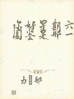 你好星期六猎罪图鉴是哪一期