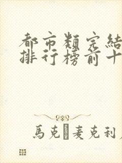 都市类完结小说排行榜前十名