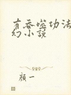 有吞噬功法的玄幻小说