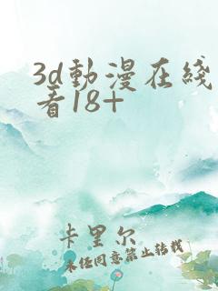 3d动漫在线观看18+