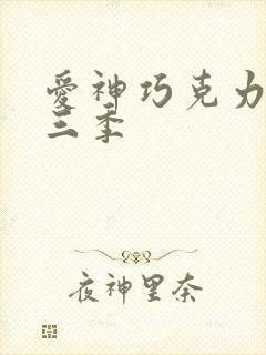 爱神巧克力有第三季