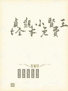 贞观小贤王txt全本免费