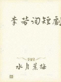 李若洵短剧