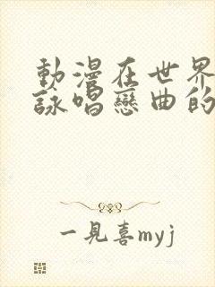 动漫在世界尽头咏唱恋曲的少女