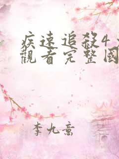 疾速追杀4免费观看完整国语