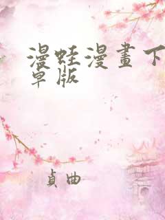 漫蛙漫画下载安卓版