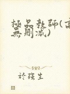 极品教师(高清无删减)