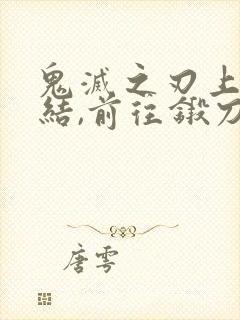 鬼灭之刃上弦集结,前往锻刀村