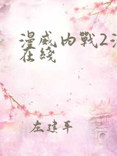 漫威内战2漫画在线