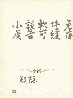 小说软件免费无广告可缓存