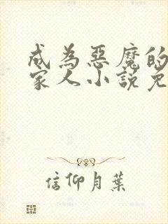 成为恶魔的契约家人小说免费阅读