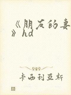 《朋友的妻子3》hd