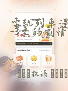 电轨列车漫画1-3季的剧情介绍