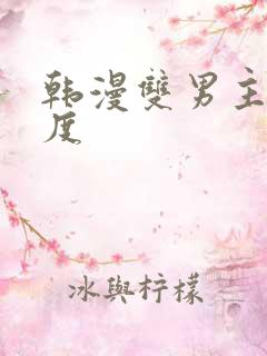 韩漫双男主大尺度