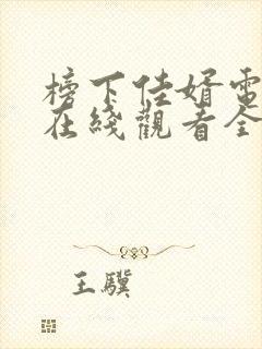 榜下佳婿电视剧在线观看全集免费