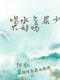 喝水多尿少是肾不好吗