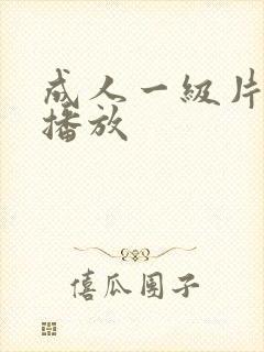 成人一级片在线播放