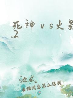 死神ⅴs火影3.2