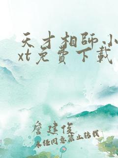 天才相师小说txt免费下载