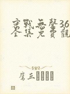 密战无声36集全集免费观看