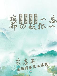 恋まぐわい～忘却の妖狐～