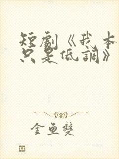 短剧《我本王者只是低调》免费观看