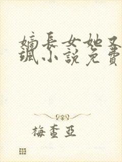 嫡长女她又美又飒小说免费完整版