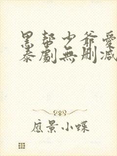 黑帮少爷爱上我泰剧无删减