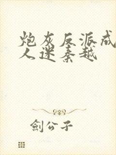 炮灰反派成了万人迷秦越