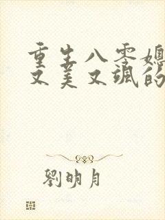重生八零媳妇儿又美又飒的全部小说