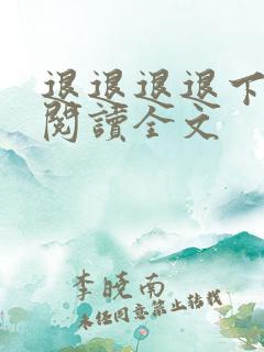 退退退退下免费阅读全文