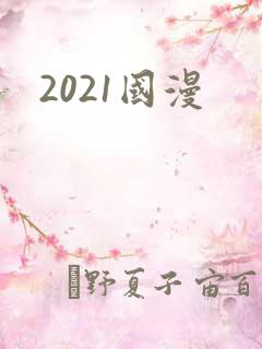 2021国漫